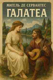 audio/migeljh-de-servantes/galateja_5621.jpg
