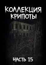 Mikekekeke: Коллекция крипоты. Часть 15