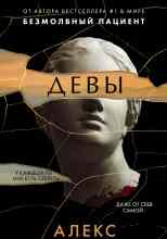 Михаэлидес Алекс: Девы