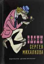 Михалков Сергей: Басни