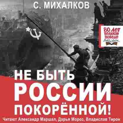 Михалков Сергей: Не быть России покорённой!