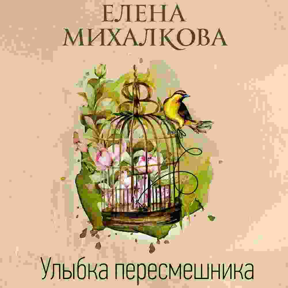 audio/mikhalkova-elena/ulihbka-peresmeshhnika_3169.jpg