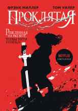 Фрэнк Миллер: Проклятая