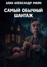 Милн Алан: Самый обычный шантаж