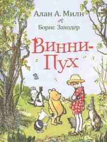 Милн Алан: Винни-пух и все-все-все