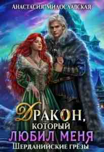 audio/miloslavskaja-anastasija/bihvshhiy-drakon-kotorihy-ljubil-menja_2856.jpg