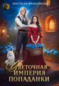 audio/miloslavskaja-anastasija/cvetochnaja-imperija-popadanki_2856.jpg