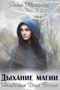 audio/minaeva-anna/dihkhanie-magii_7165.jpg