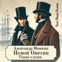 audio/minkin-aleksandr/nemoy-onegin_5472.jpg