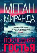 audio/miranda-megan/poslednjaja-gostjhja_1323.jpg
