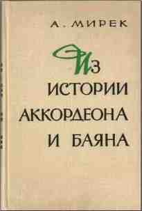 audio/mirek-aljhfred/iz-istorii-akkordeona-i-bajana-aljhfred-mirek_.jpg