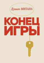 Митана Душан: Конец игры