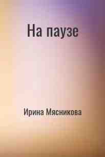 audio/mjasnikova-irina/na-pauze_6058.jpg
