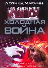 Млечин Леонид: Холодная война: политики, полководцы, разведчики