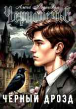 Моденская Алёна: Чёрный дрозд