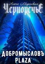 Моденская Алёна: Добромысловъ Plaza