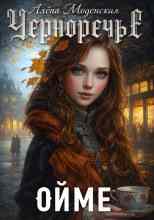 Моденская Алёна: Ойме