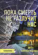 Модглин Кирстен: Пока смерть не разлучит нас