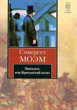 audio/moehm-somerset/ehshhenden-ili-britanskiy-agent_1271.jpg