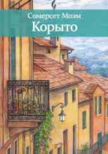 Моэм Сомерсет: Корыто