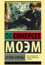 Моэм Сомерсет: Остриё бритвы