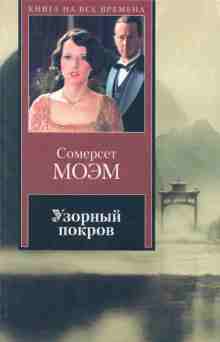 Моэм Сомерсет: Узорный покров