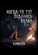 Моисеев Олег: Когда-то тут водились волки