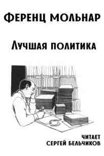 Мольнар Ференц: Лучшая политика