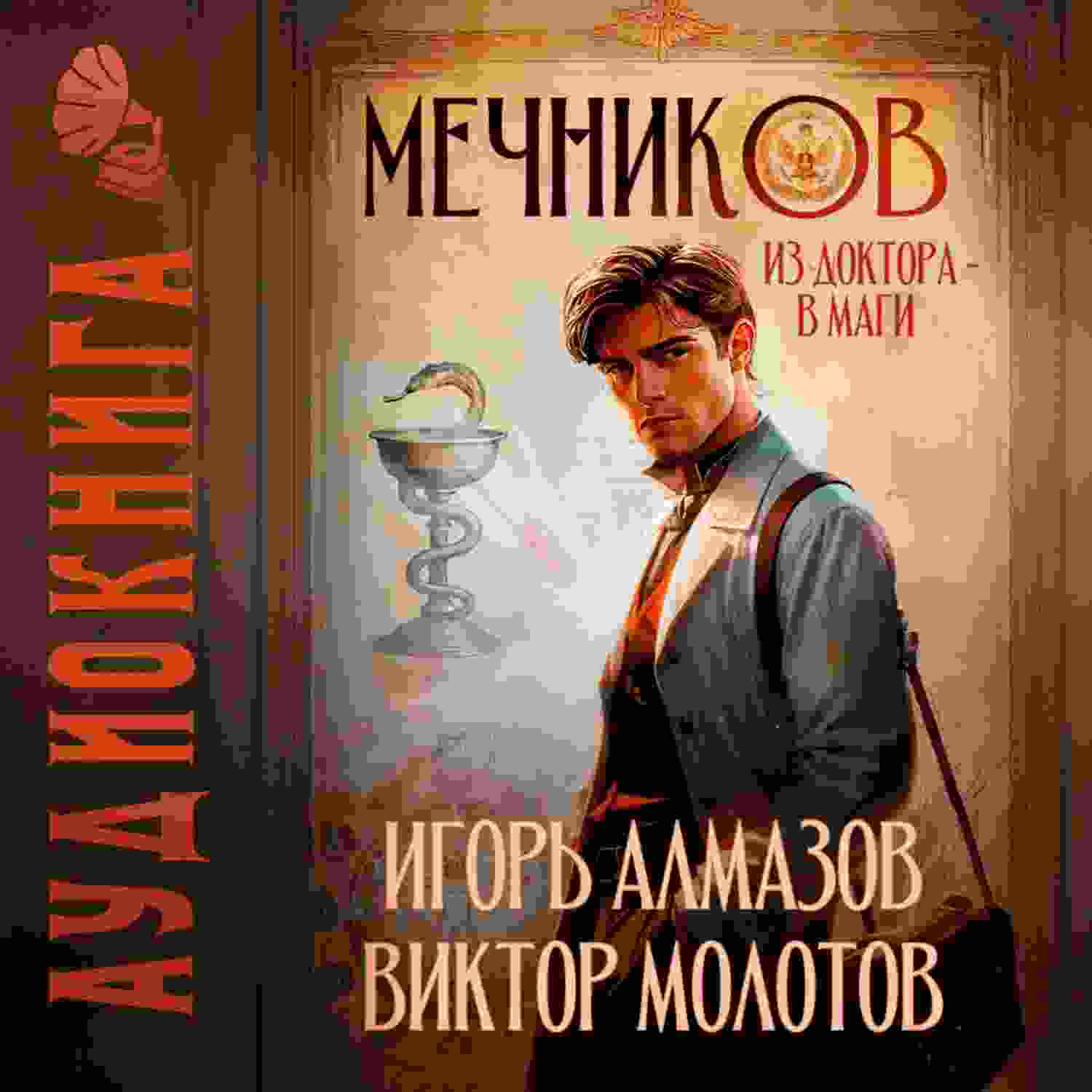 audio/molotov-viktor/mechnikov-iz-doktora-v-magi_4595.jpg