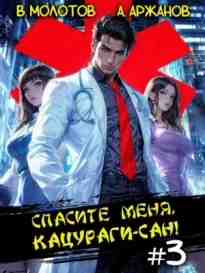 audio/molotov-viktor/spasite-menja-kacuragi-san-tom-3_2945.jpg