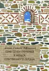 audio/monakh-simeon/semjh-soten-stupeney-v-nebesa-sobstvennogo-serdca_6147.jpg