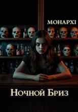 МОНАРХI: Ночной Бриз
