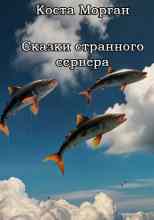 Морган Коста: Как рыбы Прошку-подкидыша хоронили