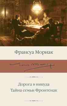 audio/moriak-fransua/doroga-v-nikuda_6250.jpg
