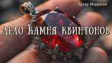 audio/morrison-artur/delo-kamnja-kvintonov_3629.jpg