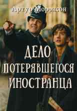 Моррисон Артур: Дело потерявшегося иностранца