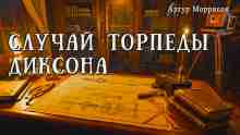audio/morrison-artur/sluchay-torpedih-diksona_3629.jpg