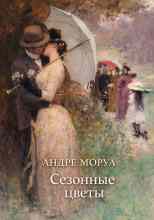 Моруа Андре: Сезонные цветы