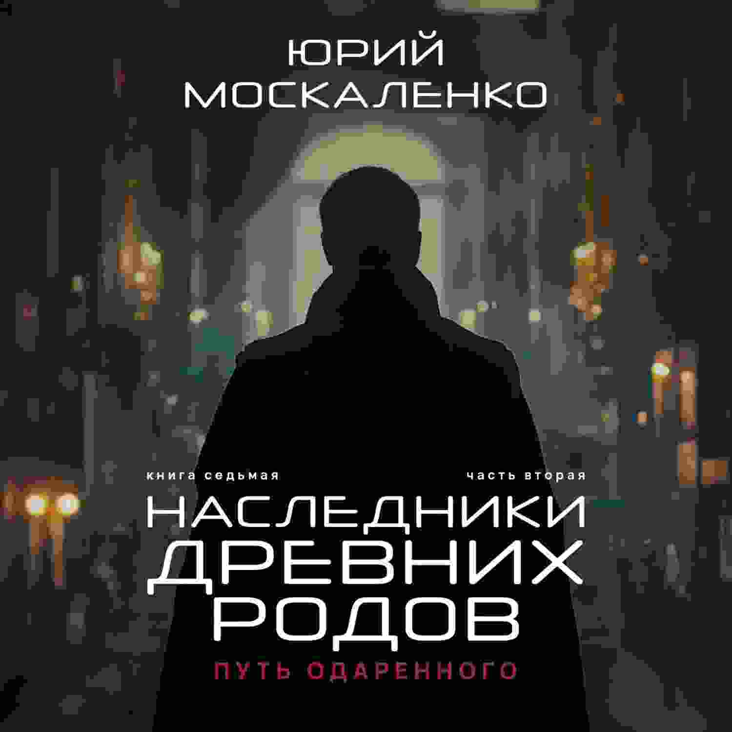 audio/moskalenko-juriy/putjh-odarjonnogo-nasledniki-drevnikh-rodov-kniga-sedjhmaja-chastjh-vtoraja_5082.jpg