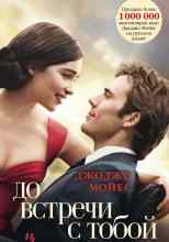 Мойес Джоджо: До встречи с тобой