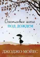 Мойес Джоджо: Счастливые шаги под дождем