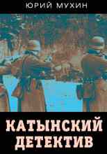 Мухин Юрий: Катынский детектив