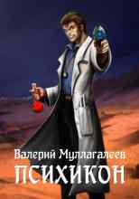 audio/mullagaleev-valeriy/psikhikon_4453.jpg