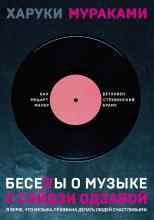 audio/murakami-kharuki/besedih-o-muzihke-s-sehydzi-odzavoy_3169.jpg
