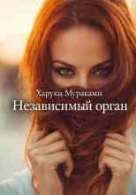 Мураками Харуки: Независимый орган