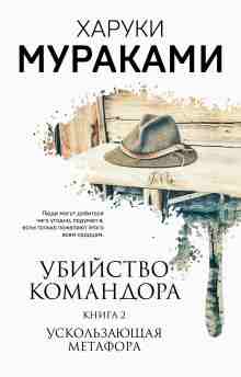 audio/murakami-kharuki/uskoljhzajujhhaja-metafora_3169.jpg
