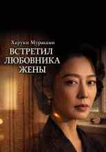 Мураками Харуки: Встретил любовника жены
