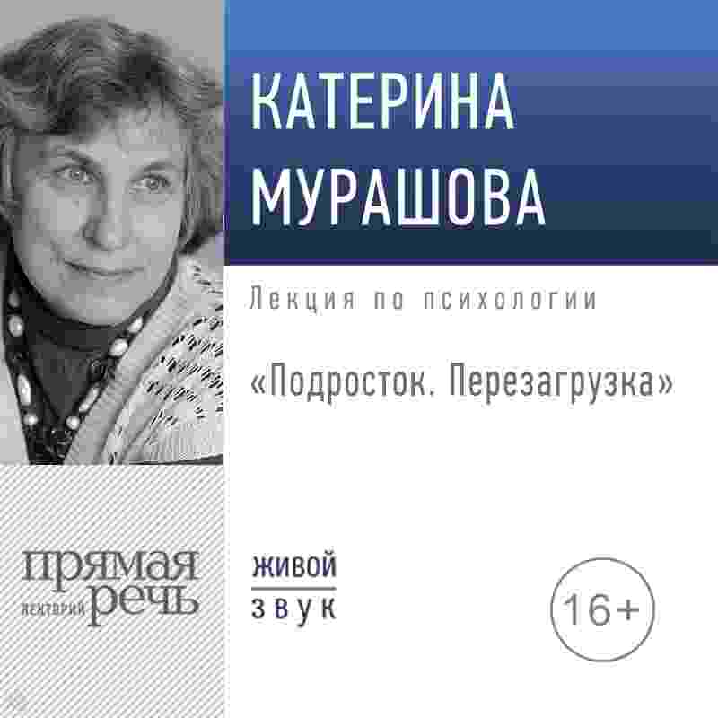 Мурашова Екатерина: Лекция «Подросток. Перезагрузка»