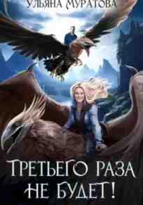 audio/muratova-uljhjana/tretjhego-raza-ne-budet_482.jpg