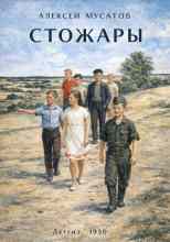 Мусатов Алексей: Стожары